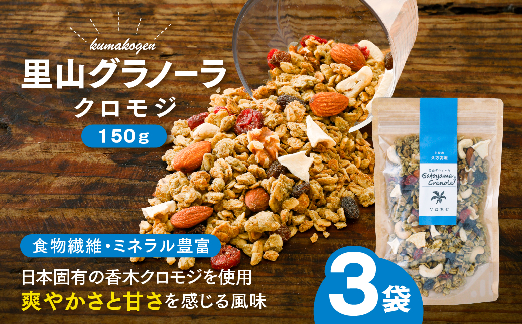 クロモジの里山グラノーラ 150g×3袋｜ 愛媛県 久万高原町産 クロモジ使用 手作り グラノーラ シリアル オートミール ナッツ フルーツ入り 朝食 おやつ トッピング 国産