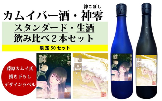 カムイバー酒・神零(神こぼし) スタンダード・生酒 飲み比べセット｜720ml×2本 藤原カムイ 日本酒 愛媛　※離島への配送不可　※2025年2月下旬頃より順次発送予定