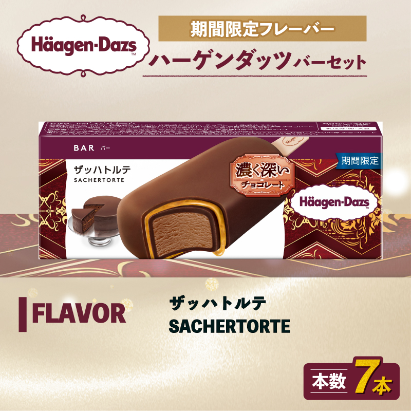 期間限定フレーバー ハーゲンダッツ バー セット 7本入 ザッハトルテ | ハーゲンダッツ アイスクリーム ギフト セット 詰め合わせ ザッハトルテ 愛媛県 松前町