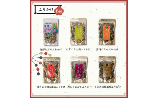 【組み合わせが選べる！】はぎの自分で選べる 6選 だし塩 ふりかけ お茶漬け｜はぎの食品 だし塩 ふりかけ お茶漬け 塩 のどぐろ 真鯛 あご あおさ しじみ 昆布 のどぐろ 山葵 雲丹 バター 焼きあご 明太子 赤しそ うなぎ 鯛 えび ごはん ごはんのお供 調味料 おにぎり お吸い物 愛媛県 松前町 松前町おすすめ