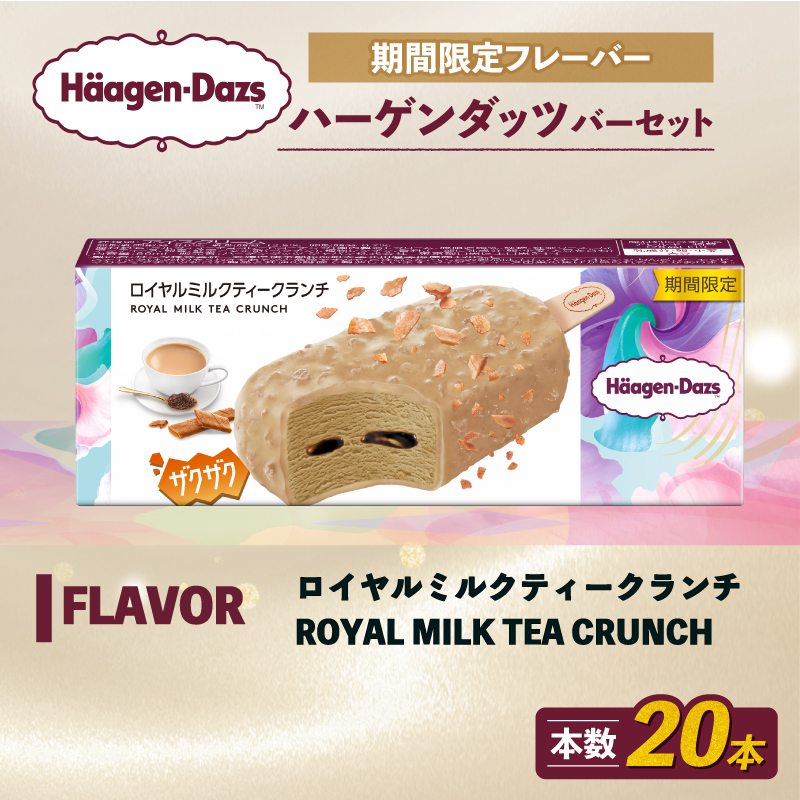 期間限定フレーバー ハーゲンダッツ バー セット 20本入 ロイヤルミルクティークランチ ｜ ハーゲンダッツ アイスクリーム ギフト セット 詰め合わせ ロイヤルミルクティークランチ 愛媛県 松前町