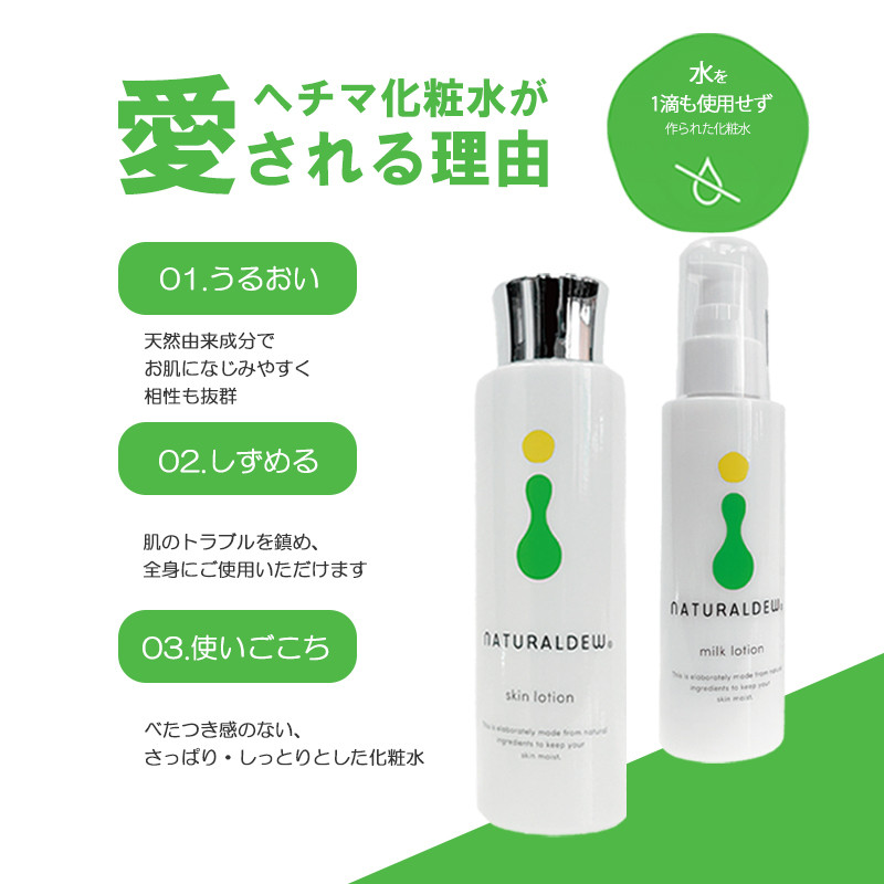 化粧水 乳液 セット へちま化粧水・乳液セット ナチュラルデュー スキンケア 無着色 微香性 自然派 化粧品 愛媛県 松前町 東レコムズ 松前町おすすめ