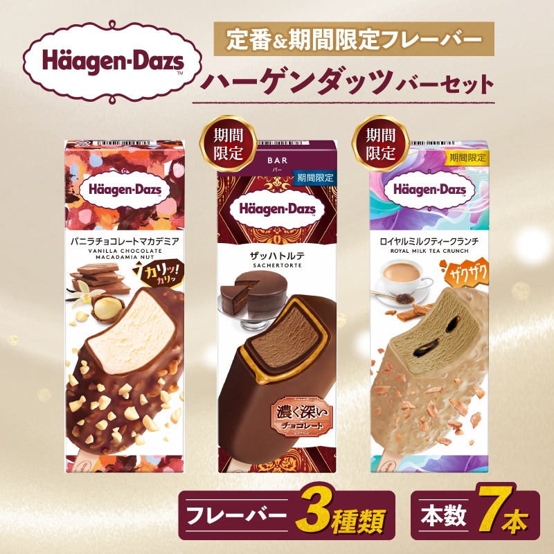 定番 ＆ 期間限定フレーバー ハーゲンダッツ バー セット 7本入 フレーバー3種類 ｜ ハーゲンダッツ アイスクリーム ギフト セット 詰め合わせ バニラチョコレートマカデミア ザッハトルテ ロイヤルミルクティークランチ 愛媛県 松前町