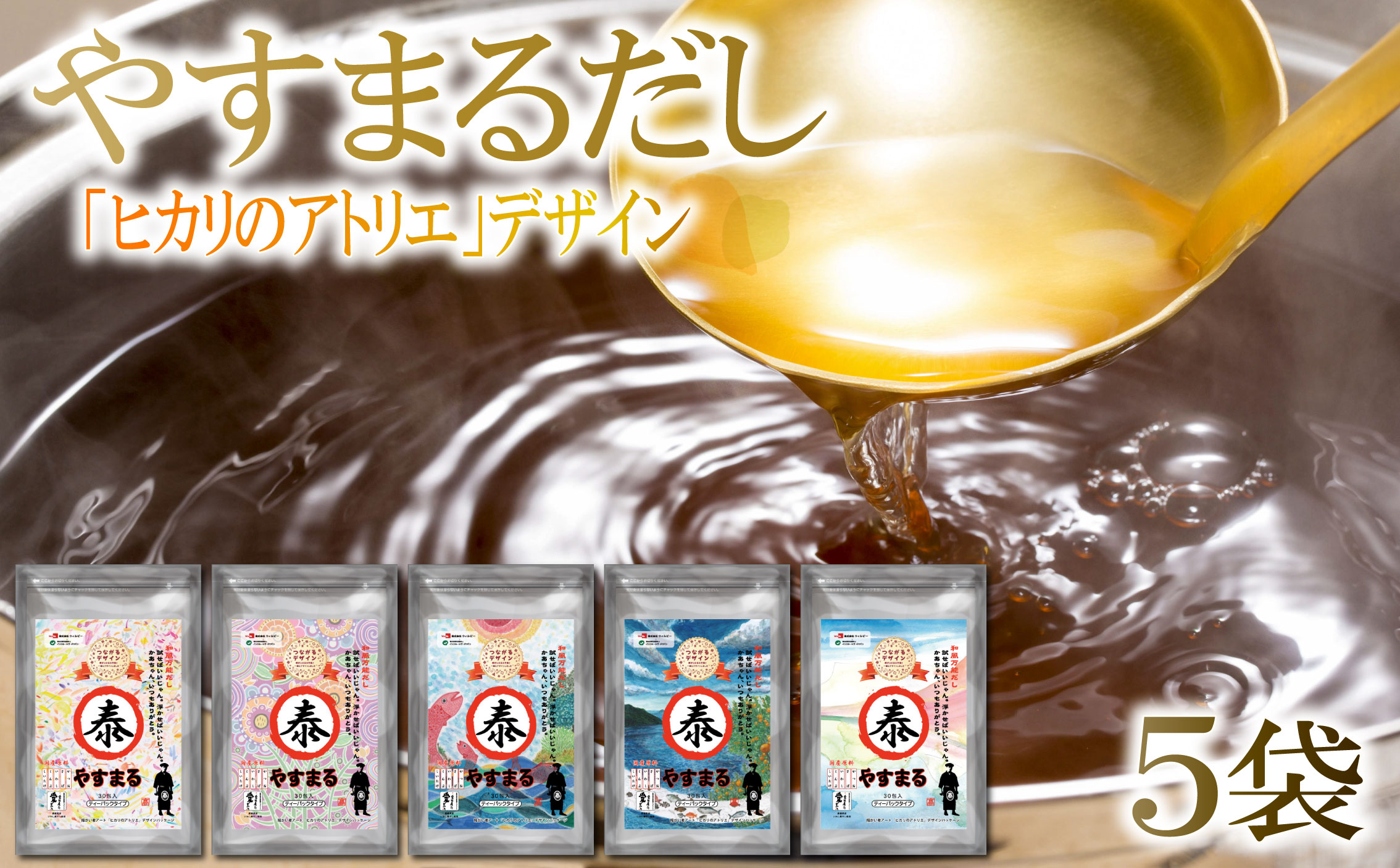 【やすまるだし】和風万能だし やすまる だしパック 264g(8.8g×30包)×5袋 障がい者アート ヒカリのアトリエ  調味料  お吸い物 愛媛県 松前町 ふるさと納税