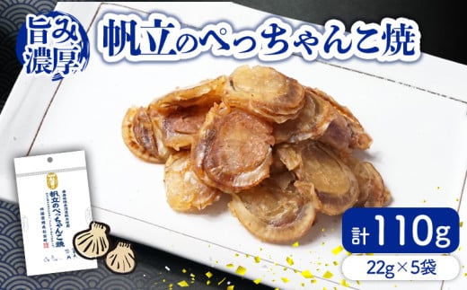 帆立のぺっちゃんこ焼22ｇ×5袋 珍味 おつまみ 個包装 海鮮 ホタテ 薄焼き 晩酌 ホタテ ほたて 愛媛県 松前町