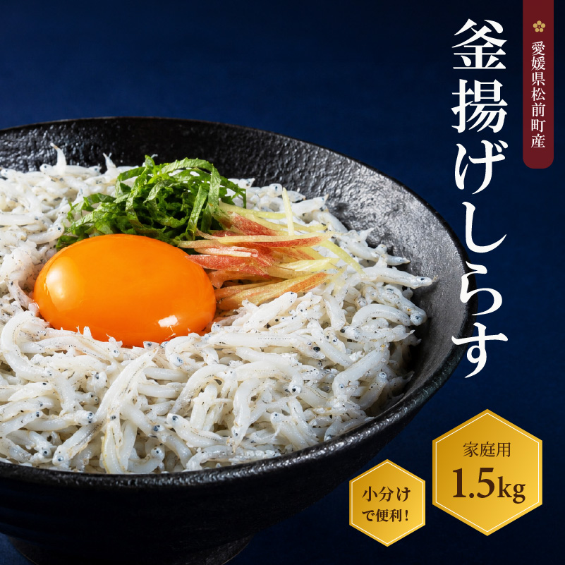 しらす 1.5kg 家庭用 釜揚げ |  冷凍 しらす しらす干し ごはんのお供 おつまみ 酒の肴 小分け 便利 簡単調理 おかず 惣菜 しらす丼 グルメ 食品 魚 魚介 海鮮 シラス 家庭用 ギフト  愛媛県 松前町 