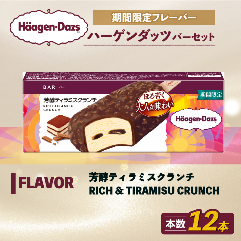 期間限定フレーバー ハーゲンダッツ バー セット 12本入 芳醇ティラミスクランチ ｜ ハーゲンダッツ アイスクリーム ギフト セット 詰め合わせ 芳醇ティラミスクランチ 愛媛県 松前町