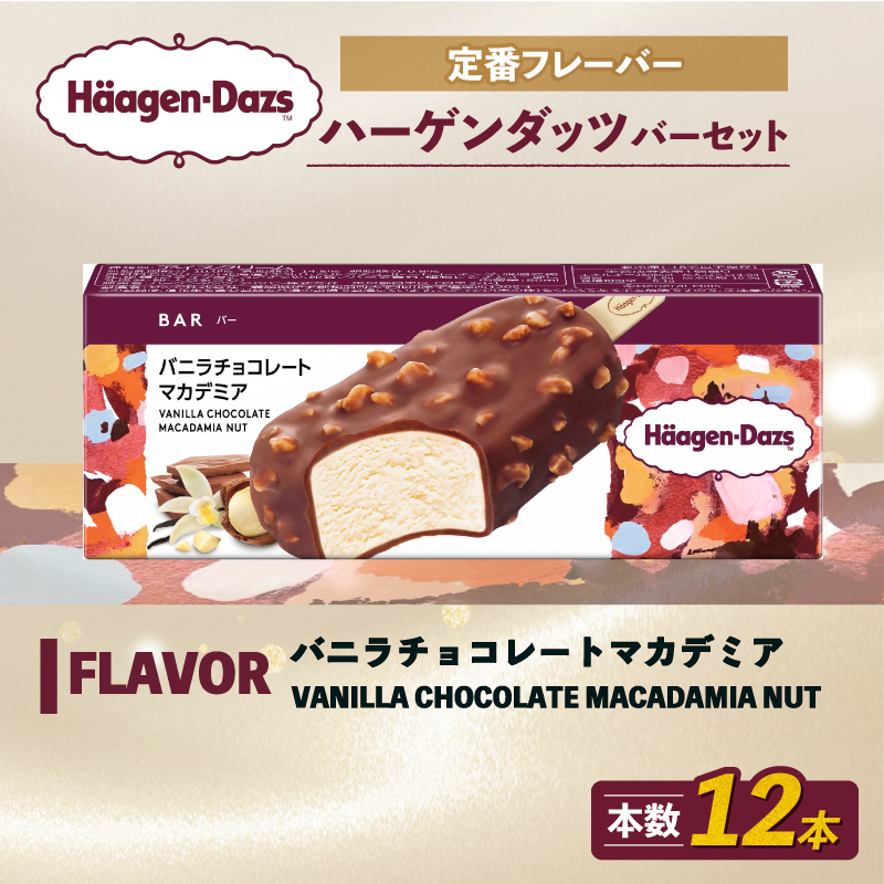 定番フレーバー ハーゲンダッツ バー セット 12本入 バニラチョコレートマカデミア ｜ ハーゲンダッツ アイスクリーム ギフト セット 詰め合わせ バニラチョコレートマカデミア 愛媛県 松前町