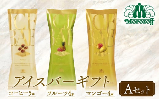 モロゾフ アイスバーギフトAセット 13本 3フレーバー ｜モロゾフ Morozoff コーヒー フルーツ マンゴー アイスクリーム アイス ギフト 贈答 お中元 お歳暮 愛媛県 松前町 松前町おすすめ
