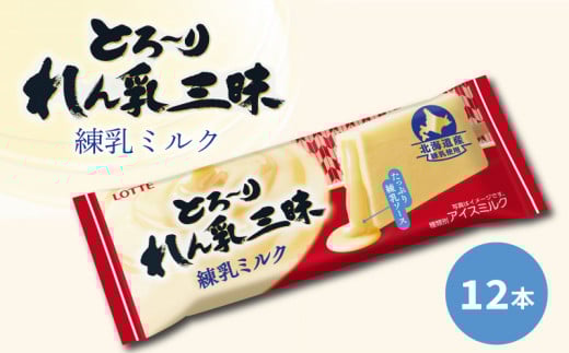 ロッテ とろ〜りれん乳三昧 練乳ミルク セット ｜ 練乳ミルク 練乳アイス 練乳たっぷり 練乳 LOTTE 12本入りアイス 松前町おすすめ