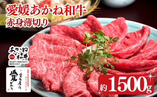 【昭和50年創業】愛媛あかね和牛 赤身薄切り 約1.5kg | 国産 和牛 すき焼き具材 牛肉 ブランド牛 ステーキ すき焼き しゃぶしゃぶ すき焼き牛肉 冷蔵 愛媛県 松前町 すきやき すき焼 スキヤキ 国産和牛 最高級ブランド牛 すき焼き用和牛 すき焼きアレンジ 美味しいすき焼き すき焼き用牛肉約1500g