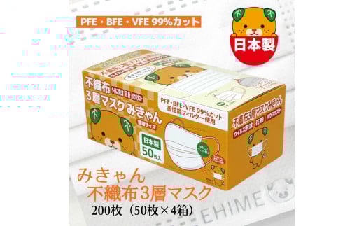 不織布３層マスク「みきゃん」ホワイト200枚（50枚×４箱）