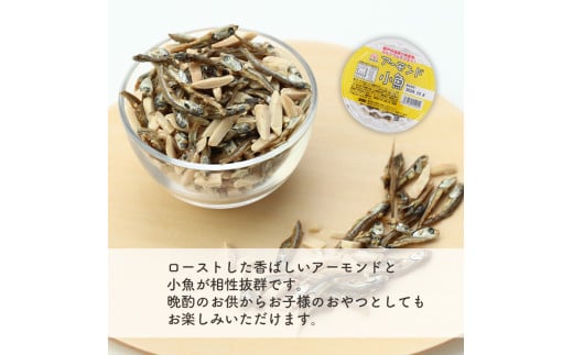 アーモンド小魚 55g × 12個 カルシウム おやつ おつまみ 個包装 小分け 小魚 アーモンド 晩酌 子供 愛媛県 松前町