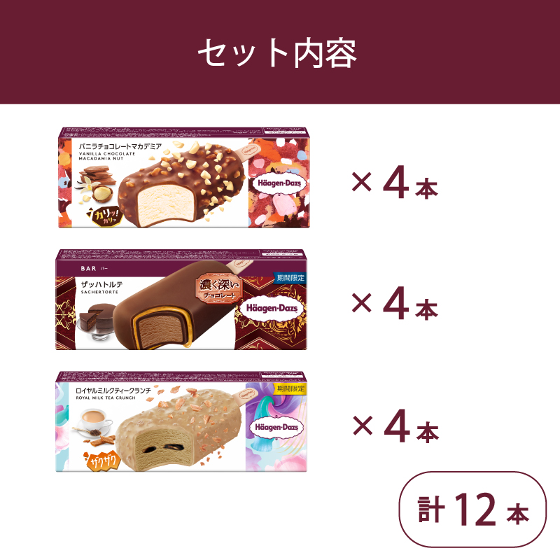 定番 ＆ 期間限定フレーバー ハーゲンダッツ バー セット 12本入 フレーバー3種類 ｜ ハーゲンダッツ アイスクリーム ギフト セット 詰め合わせ バニラチョコレートマカデミア ザッハトルテ ロイヤルミルクティークランチ 愛媛県 松前町