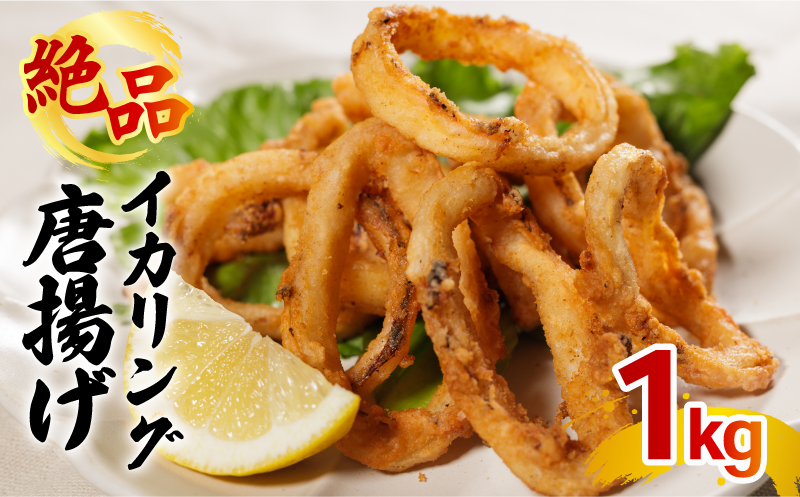 イカリング唐揚げ 1kg(1,000g × 1パック)｜下処理済み 冷凍 シーフード イカリング 唐揚げ 海鮮 いか 烏賊 簡単 下処理