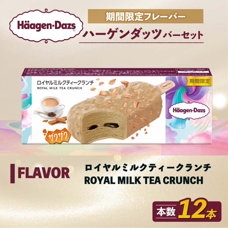 期間限定フレーバー ハーゲンダッツ バー セット 12本入 ロイヤルミルクティークランチ ｜ ハーゲンダッツ アイスクリーム ギフト セット 詰め合わせ ロイヤルミルクティークランチ 愛媛県 松前町