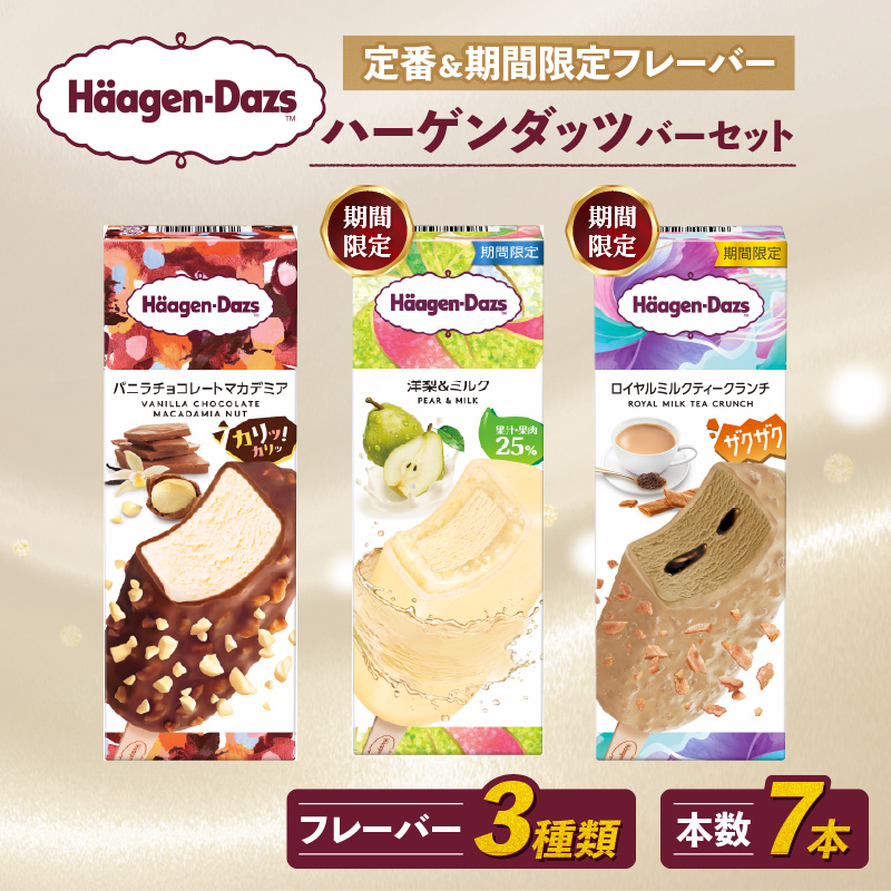 定番 & 期間限定フレーバー ハーゲンダッツ バー セット 7本入 フレーバー3種類 | ハーゲンダッツ アイスクリーム ギフト セット 詰め合わせ バニラチョコレートマカデミア 洋梨&ミルク ロイヤルミルクティークランチ 愛媛県 松前町