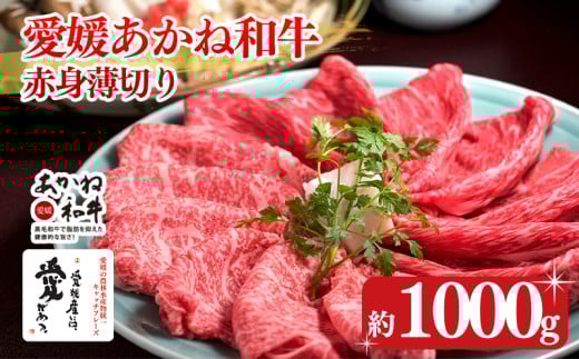 【昭和50年創業】愛媛あかね和牛 赤身薄切り 約1kg | 国産 和牛 すき焼き具材 牛肉 ブランド牛 ステーキ すき焼き しゃぶしゃぶ すき焼き牛肉 冷蔵 愛媛県 松前町 すきやき すき焼 スキヤキ 国産和牛 最高級ブランド牛 すき焼き用和牛 すき焼きアレンジ 美味しいすき焼き すき焼き用牛肉約1000g