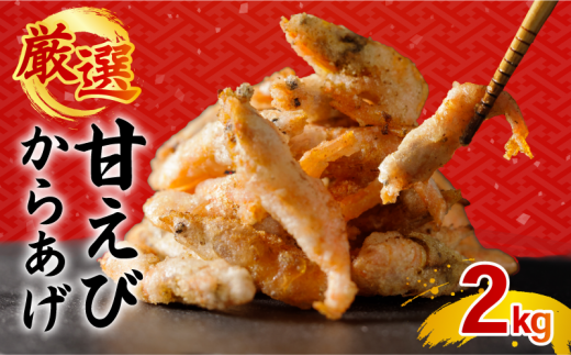 甘エビ唐揚げ 2kg(1,000g × 2パック)｜下処理済み 冷凍 シーフード 甘エビ 唐揚げ 海鮮 海老 エビ えび 簡単 下処理