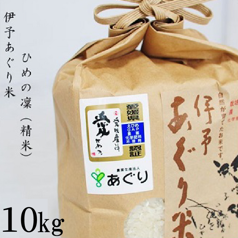 米 精米 10kg 伊予あぐり米「ひめの凜」 令和7年産 米 農薬・化学肥料不使用 米 精米 令和7年産 米 お米 こめ 農薬・化学肥料不使用 こだわりのお米 愛媛県 松前町 松前 まさき 愛媛 えひめ おこめ 有限会社あぐり 愛媛県産米 松前町産米 美味しいお米 お米 贈答 贈り物 愛媛県 松前町 有限会社あぐり　