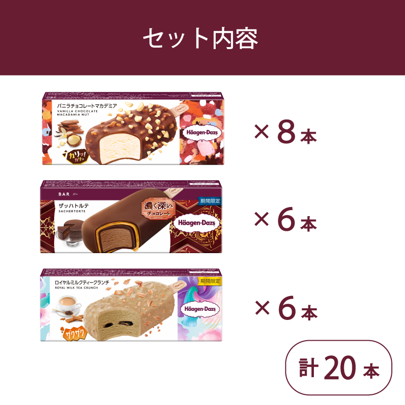 定番 ＆ 期間限定フレーバー ハーゲンダッツ バー セット 20本入 フレーバー3種類 ｜ ハーゲンダッツ アイスクリーム ギフト セット 詰め合わせ バニラチョコレートマカデミア ザッハトルテ ロイヤルミルクティークランチ 愛媛県 松前町
