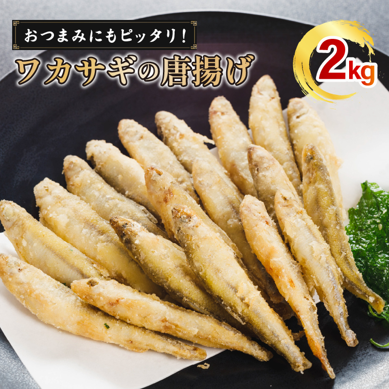 本わかさぎ唐揚げ 2kg(500g×4パック)｜下処理済み 冷凍 シーフード 唐揚げ 海鮮 わかさぎ 公魚 簡単 下処理 時短 時短調理 唐揚げ からあげ 愛媛県 松前町 松前町おすすめ