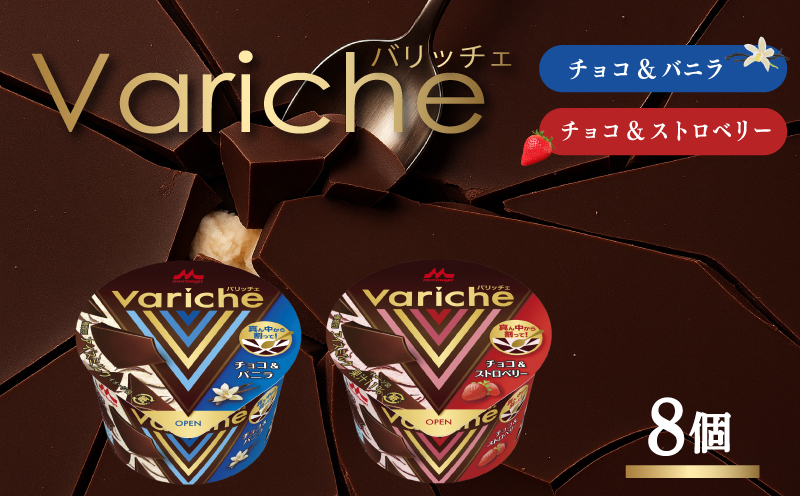 バリッチェ ‐Variche‐ 8個  チョコ＆バニラ チョコ＆ストロベリー アイス アイスクリーム カップアイス バニラアイス チョコアイス ストロベリーアイス チョコレート いちごアイス スイーツ カカオ デザート 送料無料 森永乳業 愛媛県 松前町