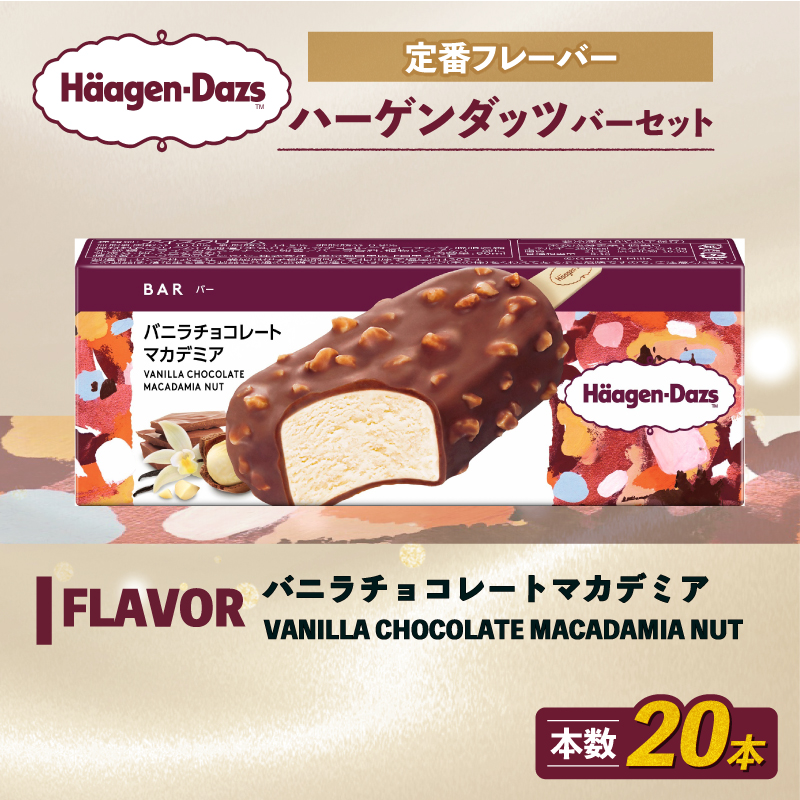 定番フレーバー ハーゲンダッツ バー セット 20本入 バニラチョコレートマカデミア ｜ ハーゲンダッツ アイスクリーム ギフト セット 詰め合わせ バニラチョコレートマカデミア 愛媛県 松前町