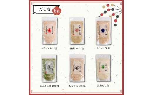 【組み合わせが選べる！】はぎの自分で選べる 6選 だし塩 ふりかけ お茶漬け｜はぎの食品 だし塩 ふりかけ お茶漬け 塩 のどぐろ 真鯛 あご あおさ しじみ 昆布 のどぐろ 山葵 雲丹 バター 焼きあご 明太子 赤しそ うなぎ 鯛 えび ごはん ごはんのお供 調味料 おにぎり お吸い物 愛媛県 松前町 松前町おすすめ