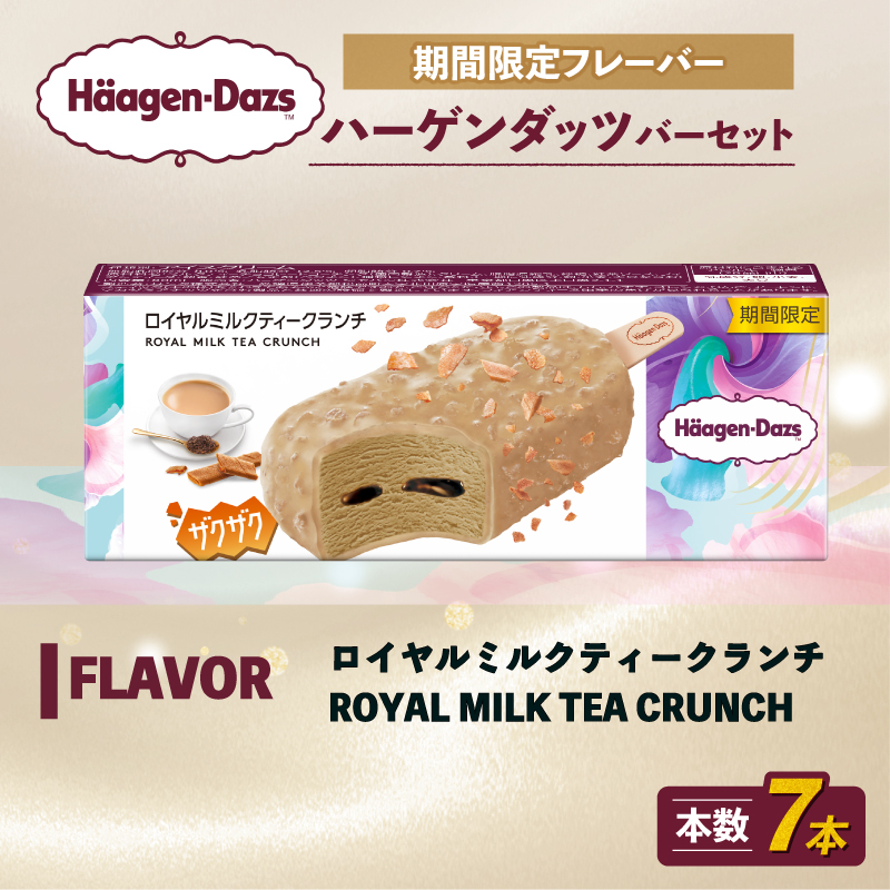 期間限定フレーバー ハーゲンダッツ バー セット 7本入 ロイヤルミルクティークランチ | ハーゲンダッツ アイスクリーム ギフト セット 詰め合わせ ロイヤルミルクティークランチ 愛媛県 松前町