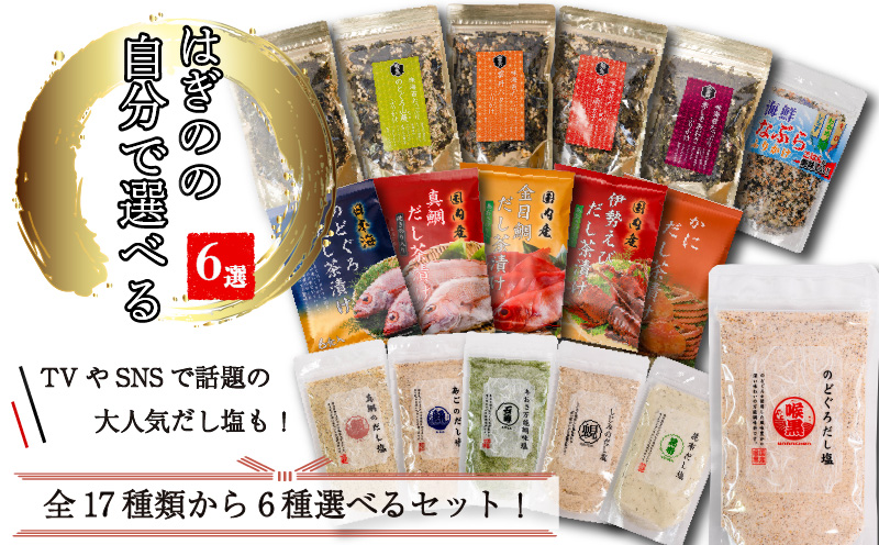 【組み合わせが選べる！】はぎの自分で選べる 6選 だし塩 ふりかけ お茶漬け｜はぎの食品 だし塩 ふりかけ お茶漬け 塩 のどぐろ 真鯛 あご あおさ しじみ 昆布 のどぐろ 山葵 雲丹 バター 焼きあご 明太子 赤しそ うなぎ 鯛 えび かに ごはん ごはんのお供 調味料 おにぎり お吸い物 愛媛県 松前町 松前町おすすめ