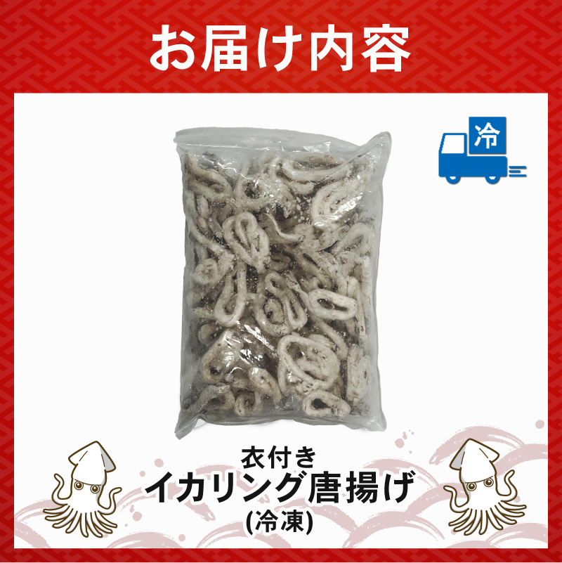 イカリング唐揚げ 2kg(1,000g × 2パック)｜下処理済み 冷凍 シーフード イカリング 唐揚げ 海鮮 いか 烏賊 簡単 下処理