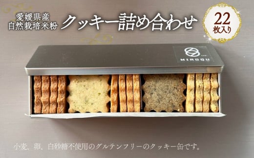 愛媛県産自然栽培米粉クッキー缶 22枚入り｜ 焼菓子 グルテンフリー クッキー スイーツ 米粉 オーガニック 手作り 無添加 スイーツ 愛媛県産 ヘルシー 愛媛県 松前町