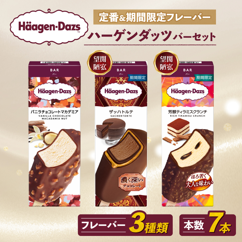 定番 & 期間限定フレーバー ハーゲンダッツ バー セット 7本入 フレーバー3種類 | ハーゲンダッツ アイスクリーム ギフト セット 詰め合わせ バニラチョコレートマカデミア ザッハトルテ 芳醇ティラミスクランチ 愛媛県 松前町