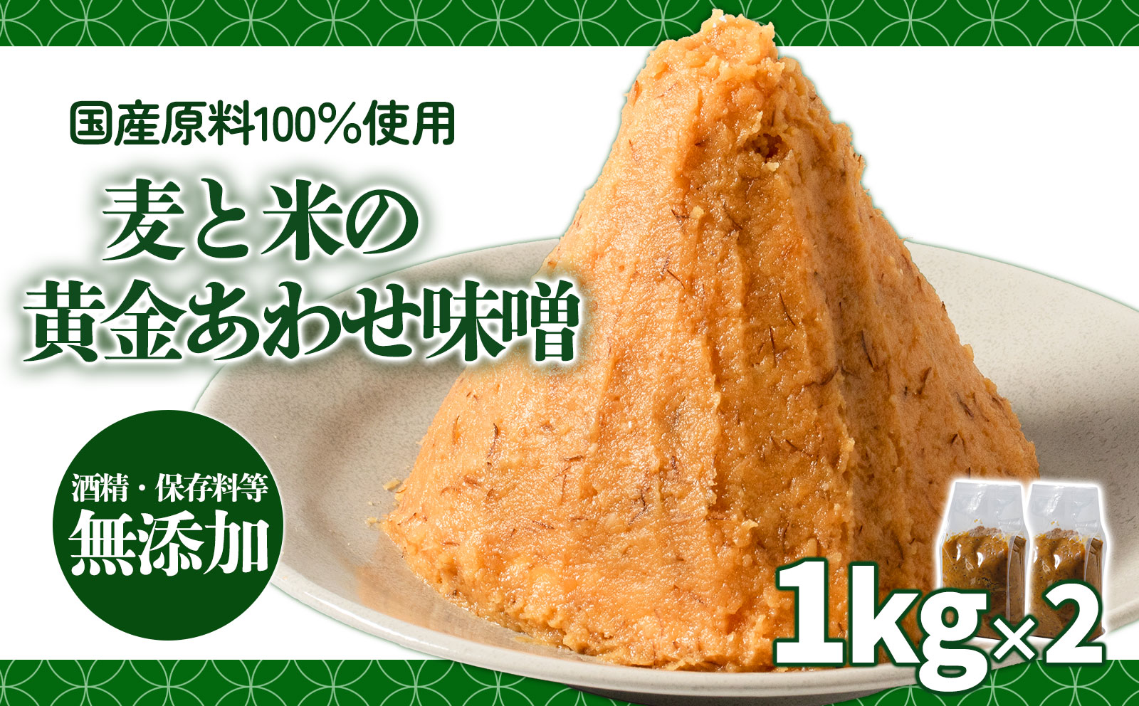 麦と米の黄金あわせ味噌 1kg×2個 | 味噌 味噌汁 みそ汁 減塩 低塩 麦みそ 米みそ 国産 大麦 大豆 味噌 みそ 粒みそ 調味料 はだか麦 はだかむぎ 麹 こうじ 味噌汁 みそ汁 愛媛県 松前町 えひめけん まさきちょう ギノーみそ