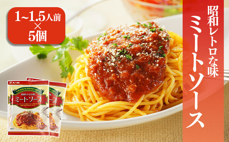 松山昭和ミートソース 100g×5個 | ミートソース 甘口 惣菜 ご当地グルメ お取り寄せ ソウルフード グルメ 愛媛県 松前町 松前町おすすめ ギノーみそ