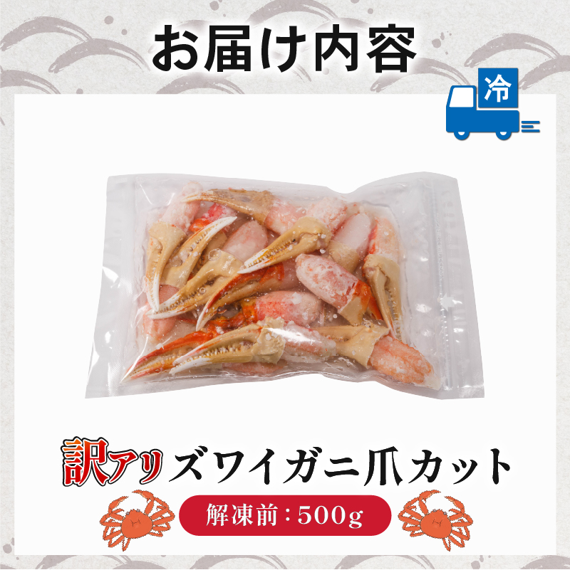 訳あり ボイルズワイカニ爪カット 500g｜下処理済み 冷凍 シーフード カニ 蟹 処理済み 調理済み 海鮮 蟹 かに ズワイガニ 簡単 下処理 時短 愛媛県 松前町