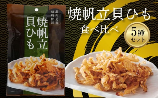 【食べ比べ】焼帆立貝ひも 食べ比べ 5種セット (貝ヒモ ホタテ 貝ひも おつまみ 珍味 ほたて 貝紐 酒の肴 国産 つまみ ほたて 晩酌 ビール お酒 日本酒 焼酎 お取り寄せ ほたて グルメ 家飲み 宅飲み 乾物 おやつ お酒のあて お取り寄せ グルメ 帆立 貝ヒモ ほたて ふるさと納税ホタテ 愛媛県 松前町 )