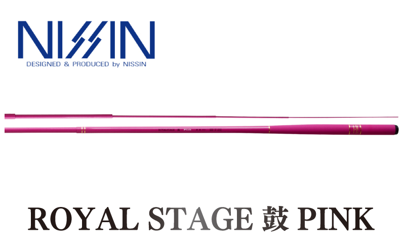 【釣竿】ロイヤルステージ 鼓 PINK 硬調 2906｜渓流 釣り竿 ロッド 釣り 海釣り 鮎 おすすめ 人気 女性 竿 宇崎日新 愛媛県 松前町