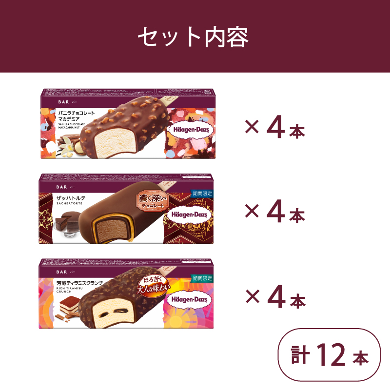 定番 ＆ 期間限定フレーバー ハーゲンダッツ バー セット 12本入 フレーバー3種類 ｜ ハーゲンダッツ アイスクリーム ギフト セット 詰め合わせ バニラチョコレートマカデミア ザッハトルテ 芳醇ティラミスクランチ 愛媛県 松前町
