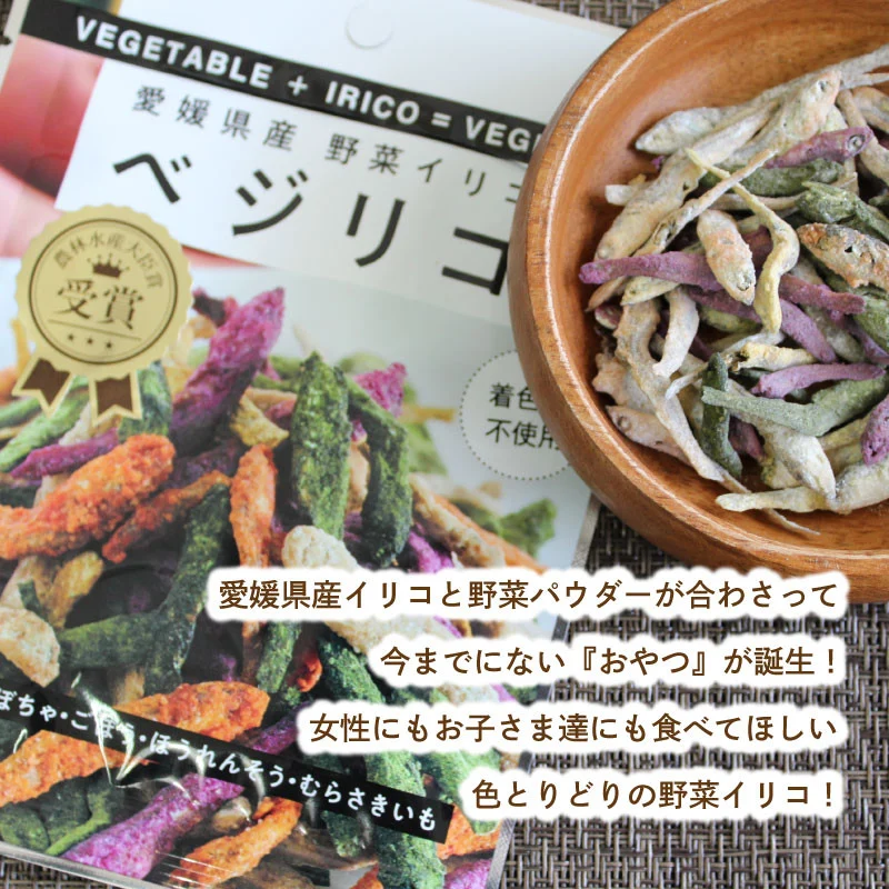 【農林水産大臣賞 受賞】愛媛県産 野菜イリコ ベジリコ 5袋セット 野菜イリコ 愛媛県産野菜 添加物不使用 食べるいりこ 野菜チップス ヘルシー おやつ おつまみ 子供 カルシウム 食物繊維 愛媛県 松前町