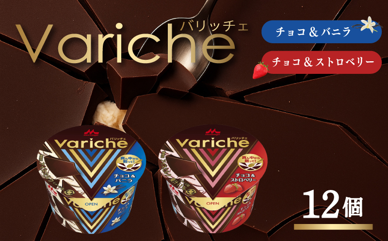 バリッチェ ‐Variche‐ 12個  チョコ＆バニラ チョコ＆ストロベリー アイス アイスクリーム カップアイス バニラアイス チョコアイス ストロベリーアイス チョコレート いちごアイス スイーツ カカオ デザート 送料無料 森永乳業 愛媛県 松前町