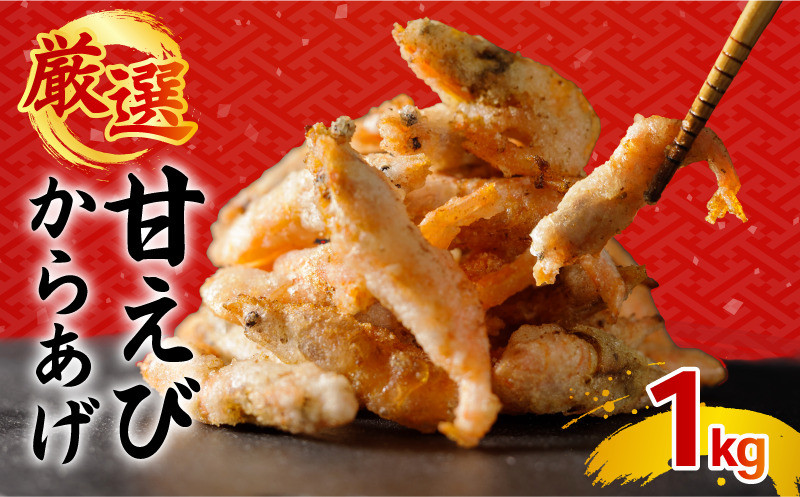 甘エビ唐揚げ 1kg(1,000g × 1パック)｜下処理済み 冷凍 シーフード 甘エビ 唐揚げ 海鮮 海老 エビ えび 簡単 下処理