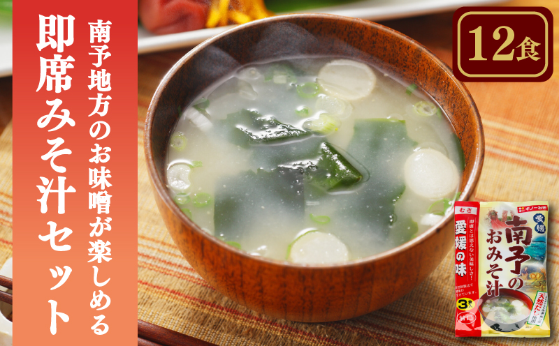 愛媛・南予地方のお味噌が楽しめる即席みそ汁セット （12食入り）| 即席 レトルト 味噌 味噌汁 みそ汁 簡単 便利 具だくさん 食べ比べ 父の日 一人暮らし 減塩 低塩 麦みそ 国産 大麦 大豆 味噌 みそ 粒みそ 調味料 麹 こうじ 味噌汁 みそ汁 愛媛県 松前町 えひめけん まさきちょう ギノーみそ