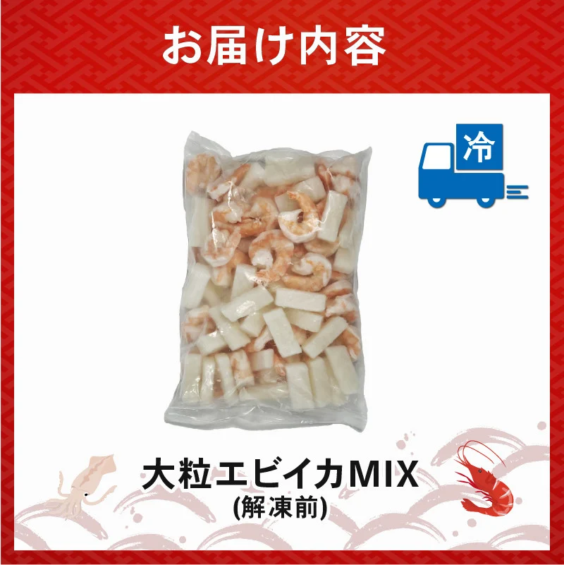 エビいかMIX 800g(800g × 1パック)｜下処理済み 冷凍 背ワタ取り シーフード 海鮮 海鮮MIX 海老 烏賊 エビ イカ 簡単 下処理