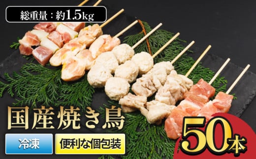 国産焼き鳥セット 人気5種 50本 1.5kg ｜ 焼き鳥 やきとり 焼鳥 国産 鳥肉 鶏肉 国産鶏 やきとり串 焼き鳥串 焼鳥串 焼き鳥丼 やきとり丼 焼鳥丼 冷凍 小分け BBQ セット愛媛県 松前町 松前町おすすめ