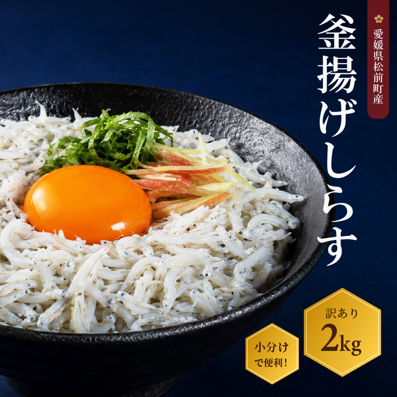 しらす 2kg  訳あり 釜揚げ  |  訳ありしらす 不揃いシラス 国産しらす 冷凍シラス 釜揚げしらす シラス丼 海の幸 愛媛県産シラス しらす シラス 釜揚げしらす 惣菜 弁当 簡単調理 ごはんのお供 加工品  海の幸 しらす丼 グルメ 食品 魚介 小魚 魚 鮮魚 海鮮  シラス 卵 たまご 訳あり商品  愛媛県 松前町 