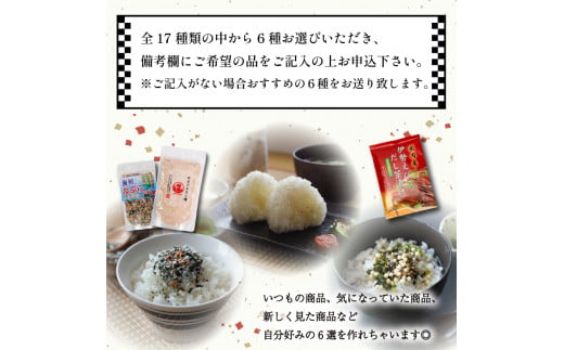 【組み合わせが選べる！】はぎの自分で選べる 6選 だし塩 ふりかけ お茶漬け｜はぎの食品 だし塩 ふりかけ お茶漬け 塩 のどぐろ 真鯛 あご あおさ しじみ 昆布 のどぐろ 山葵 雲丹 バター 焼きあご 明太子 赤しそ うなぎ 鯛 えび ごはん ごはんのお供 調味料 おにぎり お吸い物 愛媛県 松前町 松前町おすすめ