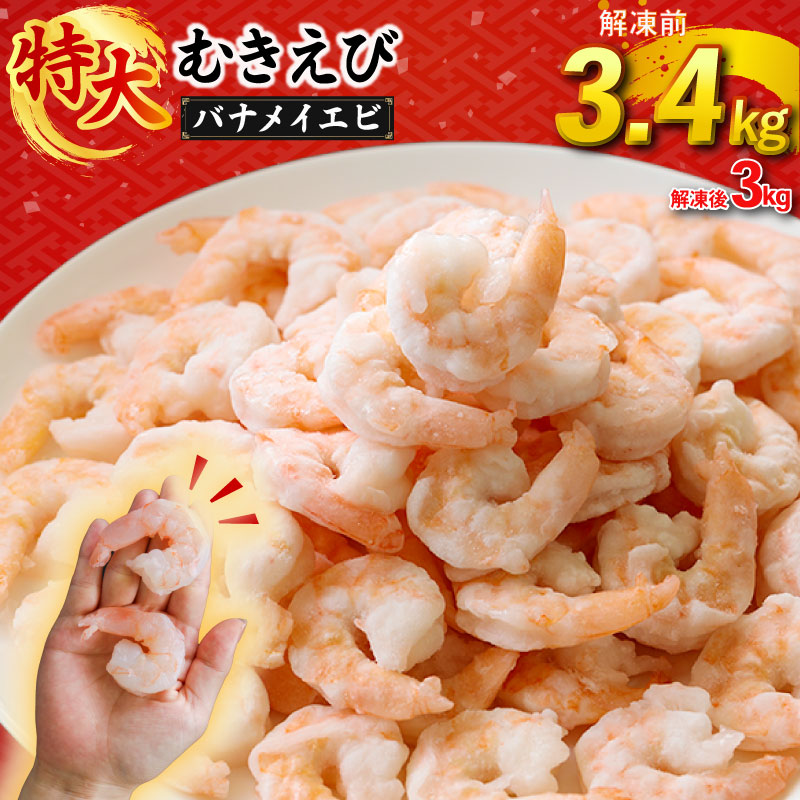むきえび バナメイエビ 3.4kg ( 850g × 4パック ) (解凍前)｜下処理済み 冷凍 シーフード 背ワタ取り 海鮮 海老 エビ えび 簡単 下処理