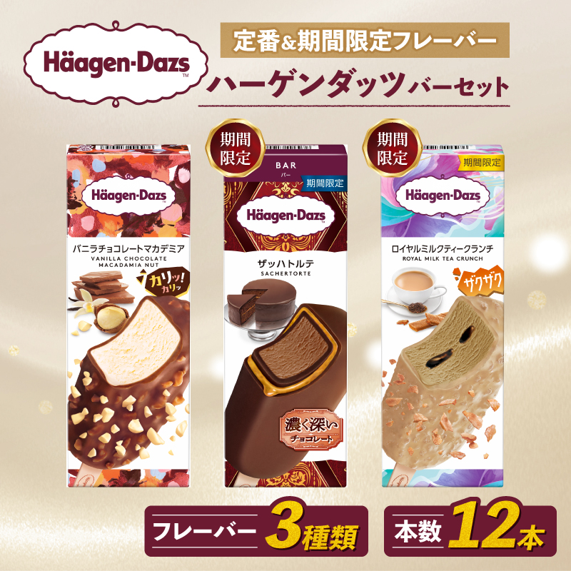 定番 ＆ 期間限定フレーバー ハーゲンダッツ バー セット 12本入 フレーバー3種類 ｜ ハーゲンダッツ アイスクリーム ギフト セット 詰め合わせ バニラチョコレートマカデミア ザッハトルテ ロイヤルミルクティークランチ 愛媛県 松前町
